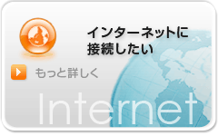 インターネットに接続したい