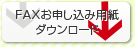 FAXお申し込み用紙