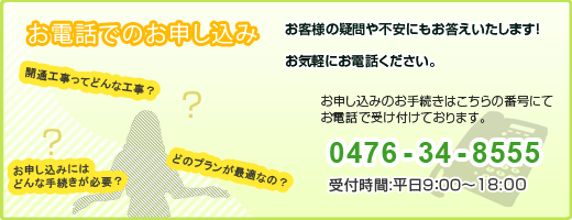 電話でのお申し込み