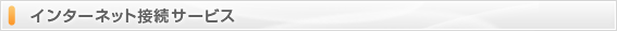インターネット接続サービス