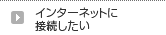 インターネットに接続したい