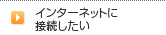 インターネットに接続したい