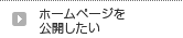 ホームページを公開したい