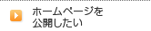 ホームページを公開したい