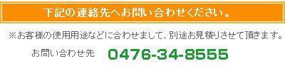 専用サーバについてのお問い合わせ先 0476-34-8555