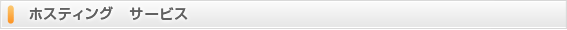 ホスティングサービス