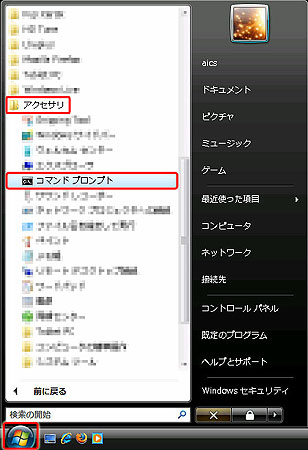 スタート→すべてのプログラム→アクセサリ→コマンドプロンプトをクリックする