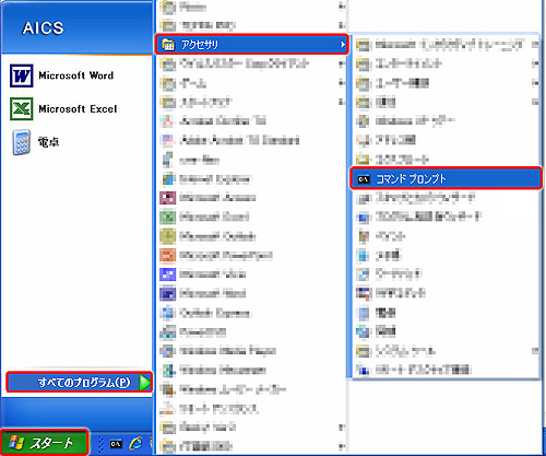 スタート→すべてのプログラム→アクセサリ→コマンドプロンプトをクリックする