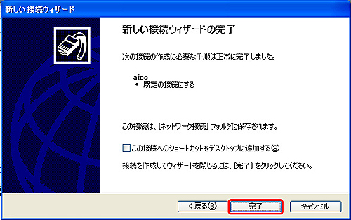 新しい接続ウィザードの完了