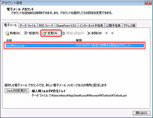 設定を確認したいアカウントを選択し、変更をクリックしてください