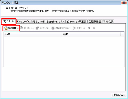 電子メールのタブをクリックし、新規（N）...をクリックします