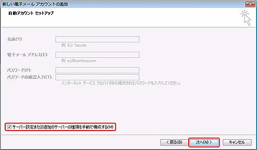 サーバー設定または追加のサーバーの種類を手動で構成する（M）にチェックを入れ、次へ（N）をクリックします