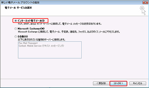 インターネット電子メール（I）にチェックを入れ、次へ（N）をクリックします