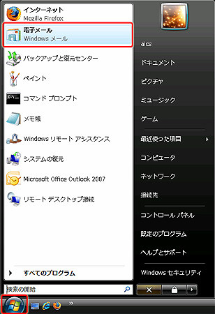 スタートをクリックし、すべてのプログラム→Windows メールをクリックします