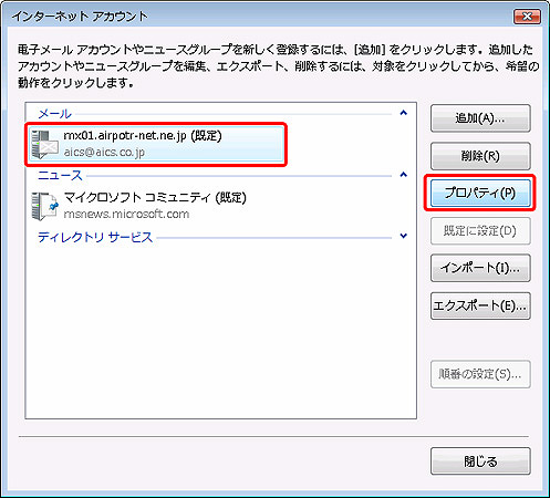 設定を確認したいアカウントをクリックして選択し、プロパティ（P）をクリックします