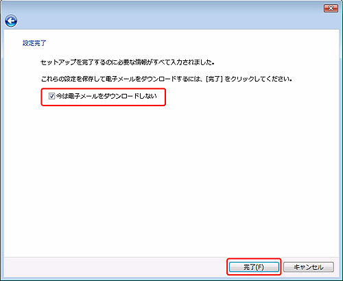 今は電子メールをダウンロードしないにチェックを入れ、完了（F）をクリックします