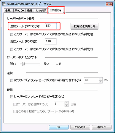 送信メール（SMTP）の欄を〔25〕→〔587〕へ変更します