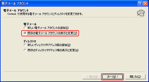 既存の電子メールアカウントの表示と変更（V）〕にチェックを入れ、〔次へ（N）>〕をクリックしま