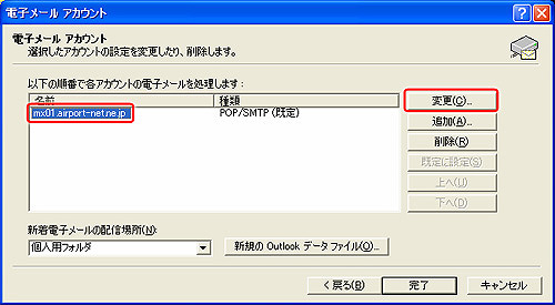 ご利用のメールアカウントを選択し、変更（C）をクリックします