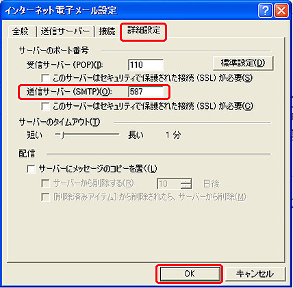 送信メール（SMTP）の欄を〔25〕→〔587〕へ変更します