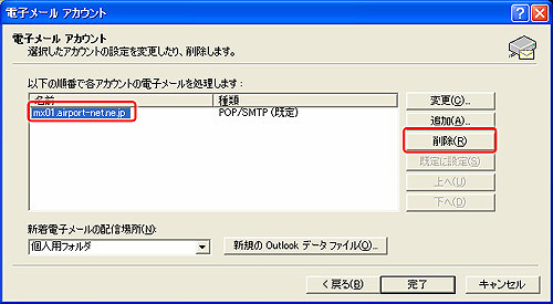 削除したいアカウントを選択し、〔削除〕をクリックし、〔完了〕をクリックしてください