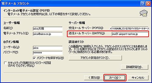 送信メール（SMTP）に〔AICS Vmailの送信メールサーバ情報〕を入力してください