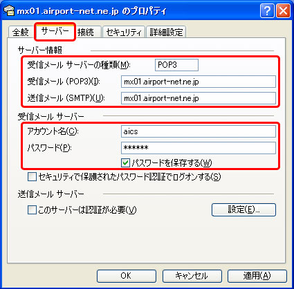 サーバーのタブをクリックし、 各項目を確認します