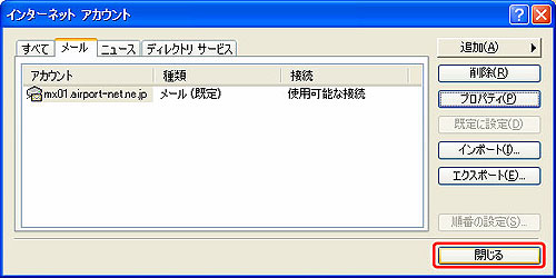 プロパティの画面を閉じてインターネットアカウントの画面も閉じます