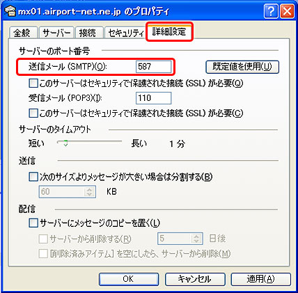 送信メール（SMTP）の欄を〔25〕→〔587〕へ変更します