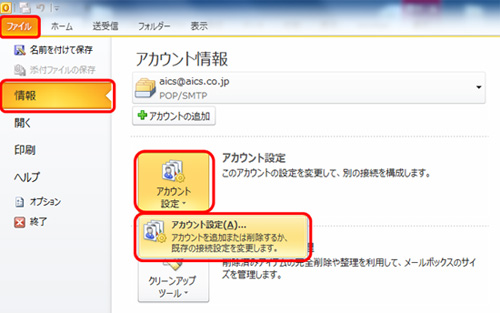 〔ファイル〕より〔情報〕→〔アカウント設定〕→〔アカウント設定(A)...〕の順番でクリックします