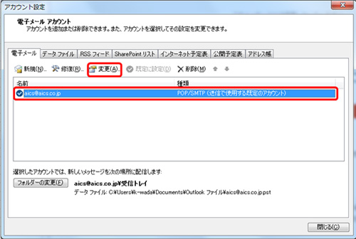 設定を確認したいアカウントを選択し、〔変更〕をクリックしてください