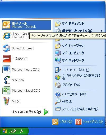 Outlook2010を起動します