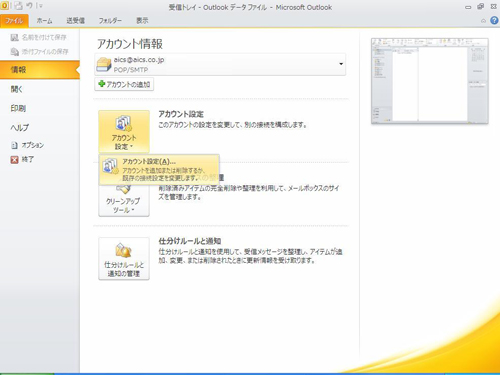 メニューバーの〔ファイル〕から〔情報〕をクリックし〔アカウント設定〕の〔アカウント設定（A）...〕を選択します