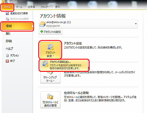 メニューバーの［ファイル］から[情報]→［アカウント設定］→[アカウント設定(A) ...]を選択します。 