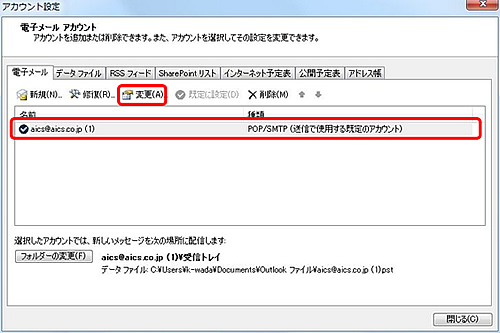 設定を確認したいアカウントを選択し、変更をクリックしてください