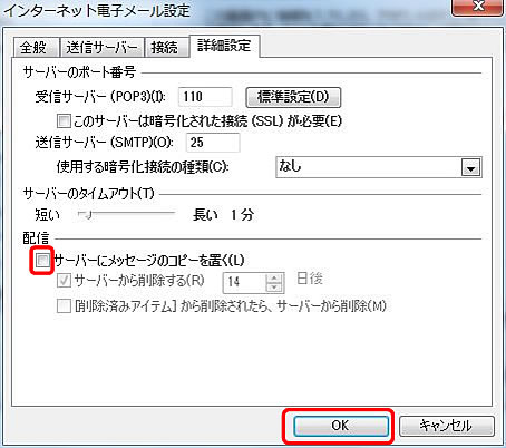 [詳細設定] タブをクリックし、[配信] の [サーバーにメッセージのコピーを置く]チェック ボックスのチェックを外します。次に、〔OK〕をクリックします。