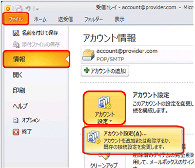 [ファイル] タブ、[情報]、[アカウント設定]、[アカウント設定] の順にクリックし [アカウント設定] ダイアログ ボックスを表示します。