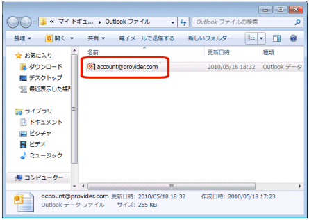 Outlook データ ファイルが保存されているフォルダが開きます。
注 : Outlook 2010 では、Outlook データ ファイルはアカウントごとに作成されます。たとえばアカウントを 2つ作成している場合、Outlook データ ファイルも 2つ作成されます。