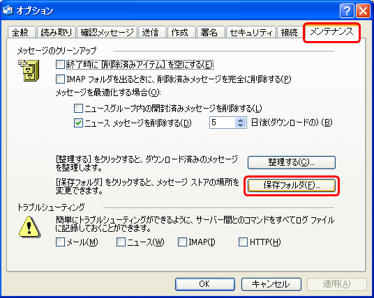[保存場所] ダイアログ ボックスを表示します。[メンテナンス] タブをクリックし、[メッセージのクリーンアップ] の [保存フォルダ] ボタンをクリックします。