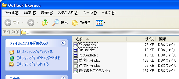 表示された *.DBXファイル（ファイル名の最後の文字列が「.dbx」になっているもの）をすべて、別のフォルダやドライブ、リムーバブル メディアなど任意の場所にコピーして、バックアップとして保存します。
