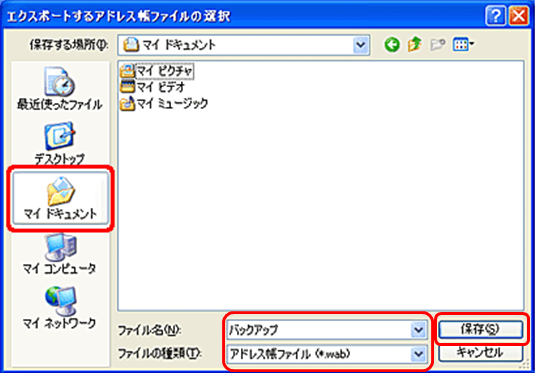 [ファイル名] ボックスに任意のファイル名を入力します。次に、[ファイルの種類] ボックスが [アドレス帳ファイル (*.wab)] となっていることを確認します。