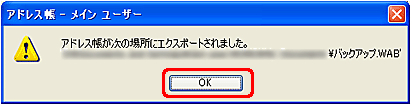 [ファイル名] ボックスに任意のファイル名を入力します。次に、[ファイルの種類] ボックスが [アドレス帳ファイル (*.wab)] となっていることを確認します。