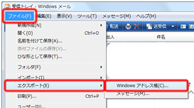 [ファイル] をクリックし、表示されたメニューから [エクスポート] 次に、 [アドレス帳] をクリックします。
