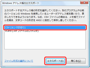 [Windows アドレス帳のエクスポート] 画面が表示されたら [CSV (カンマ区切り)]をクリックし、[エクスポート] をクリックします。