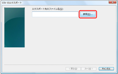 [CSV のエクスポート] 画面が表示されたら、[参照] をクリックします。