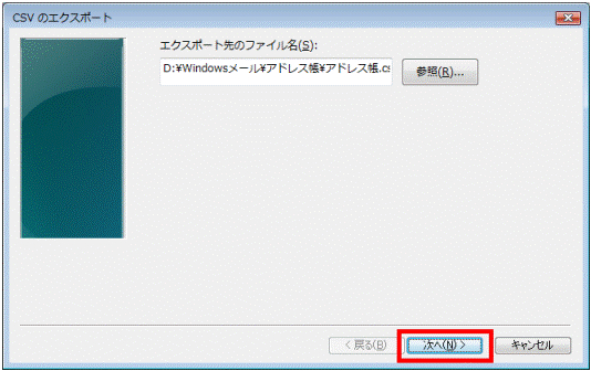 「CSV のエクスポート」に戻ります。