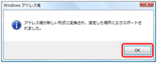 「アドレス帳が新しい形式に変換され、指定した場所にエクスポートされました。」と表示されたら [OK] をクリックします。