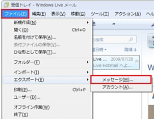 メニューバーの[ファイル]-[エクスポート]-[メッセージ]を選択します。