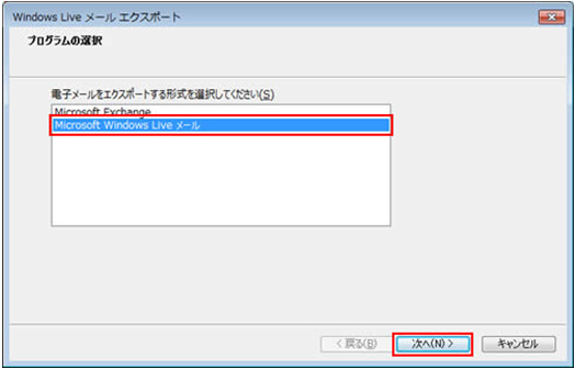 「Windows Liveメール エクスポート」画面が表示されるので、[Microsoft Windows Liveメール]を選択して[次へ]をクリックします。