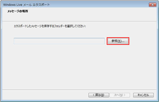 「メッセージの場所」と表示されるので、[参照]をクリックします。